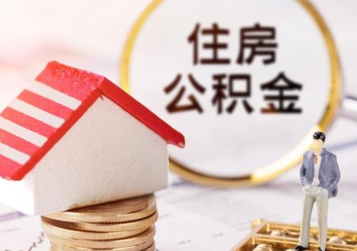 兰考公积金怎么全部取出来（公积金全部取出来的方法）